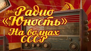 РАДИО "ЮНОСТЬ" | На волнах СССР | Песни СССР