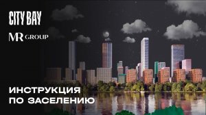 Инструкция по заселению в ЖК City Bay
