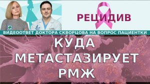 Метастазы. Куда метастазирует РМЖ? Органы мишени РМЖ в зависимости от фенотипа. Обследования при РМЖ