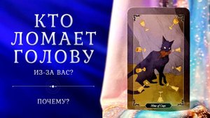 КТО ЛОМАЕТ ГОЛОВУ из-за вас? ❤️ Тайный поклонник???  Таро