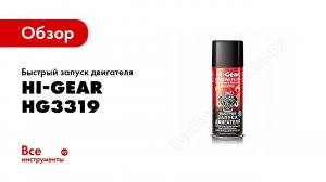 Обзор: Быстрый запуск двигателя Hi-Gear HG3319