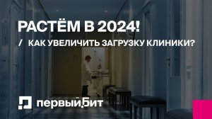 Онлайн круглый стол: Растем в 2024г. Как загрузить клинику?