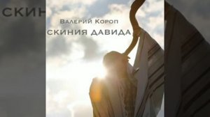 Валерий Короп – Скиния Давида (2010)