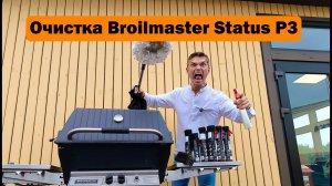 Пробуем очистить самый простой по уходу гриль! Broilmaster Status P3