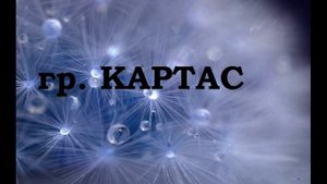 гр Картас   Амин 2020 НОВИНКА (GM).