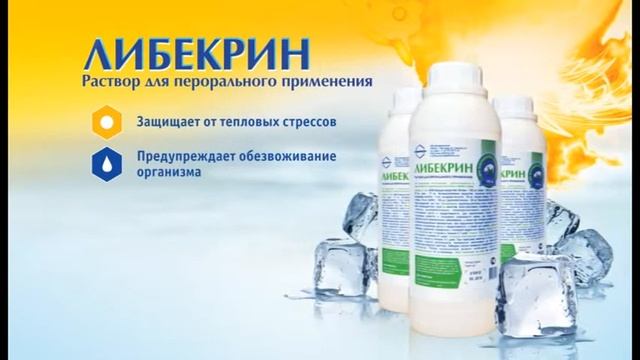 ЛИБЕКРИН (LYBECRIN) Запатентованная кормовая добавка. Раствор для перорального применения смотреть онлайн