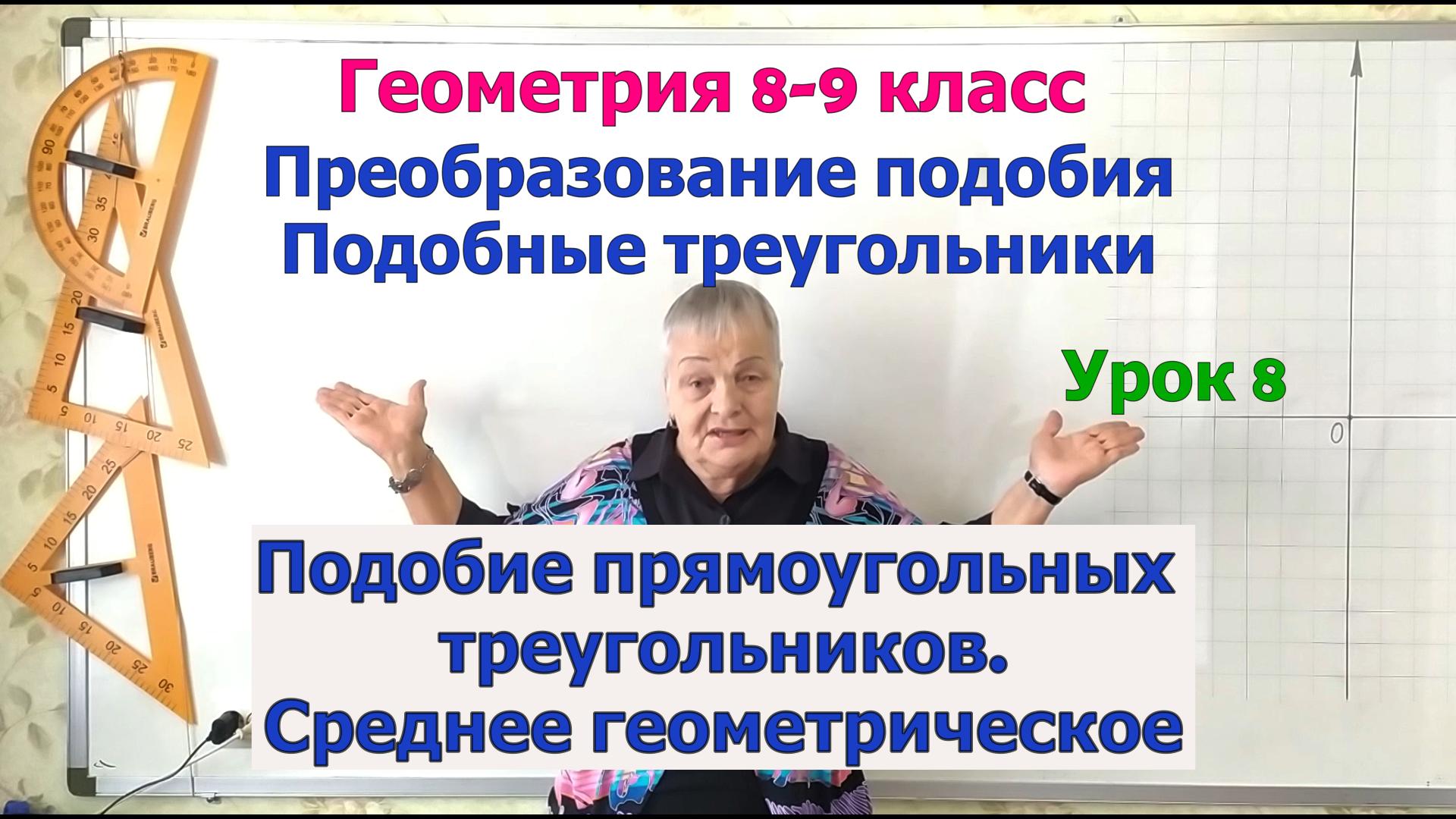 Подобие прямоугольных треугольников. Среднее геометрическое (пропорциональное). Геометрия 8-9 класс