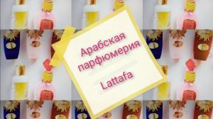 Lattafa 5 ароматов для знакомства. #арабскийпарфюм #духи