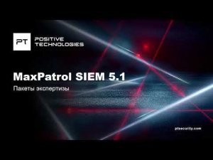 Пакеты экспертизы в MaxPatrol SIEM