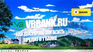 Как досрочно погасить кредит в Т банке?