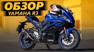 ОБЗОР Yamaha R3 | Прожиточный минимум