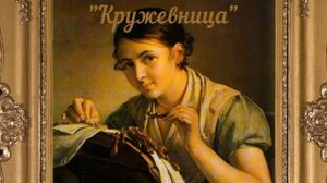 Сочинение - отзыв по картине 4 класс. В.А. Тропинин "Кружевница"