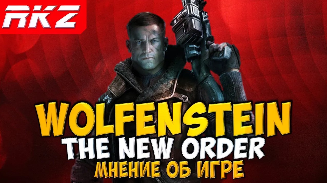 Стоит ли играть в Wolfenstein: The New Order?