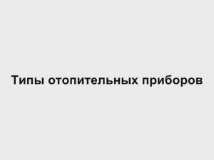 6.1 Типы отопительных приборов