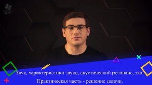 Звук, характеристики звука, акустический резонанс, эхо. Практическая часть - решение задачи.9 класс.