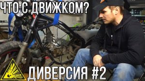 Диверсия #2: Что с движком и что дальше?