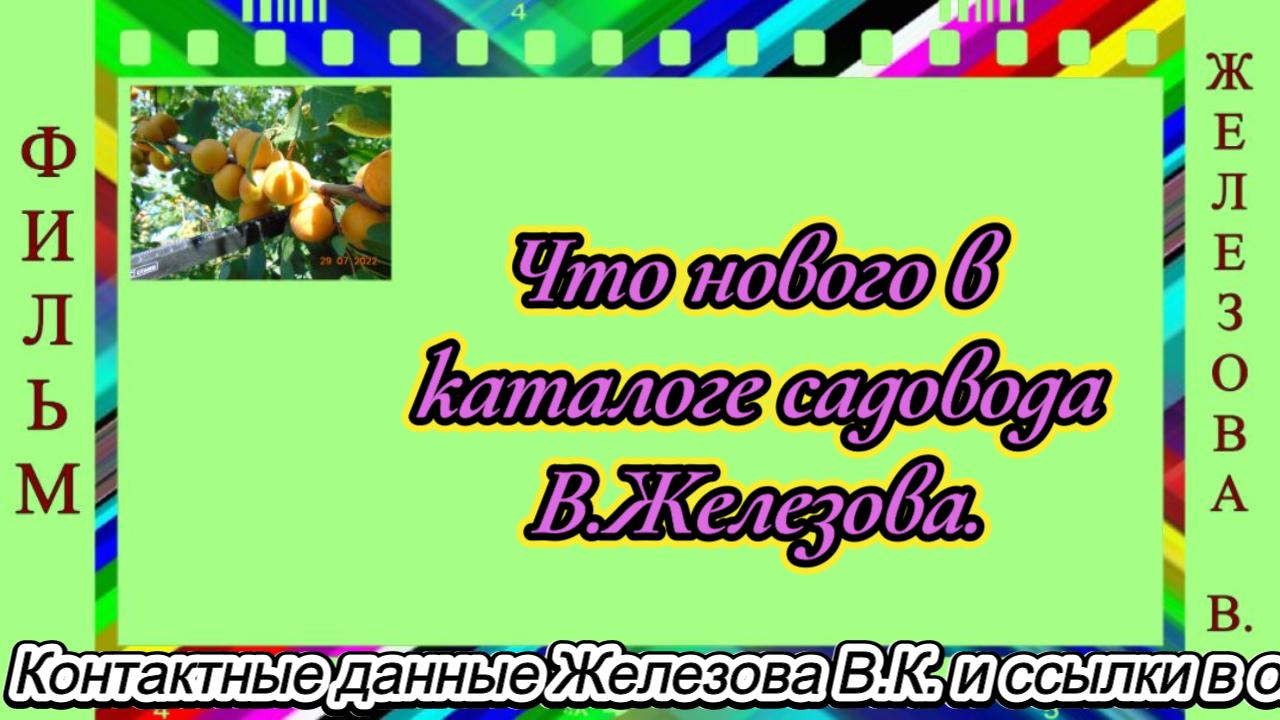 Что нового в каталоге садовода В.Железова.