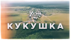 Дона Му. Кукушка