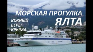 Морская прогулка вдоль Южного берега Крыма. Ялта-Ласточкино гнездо.