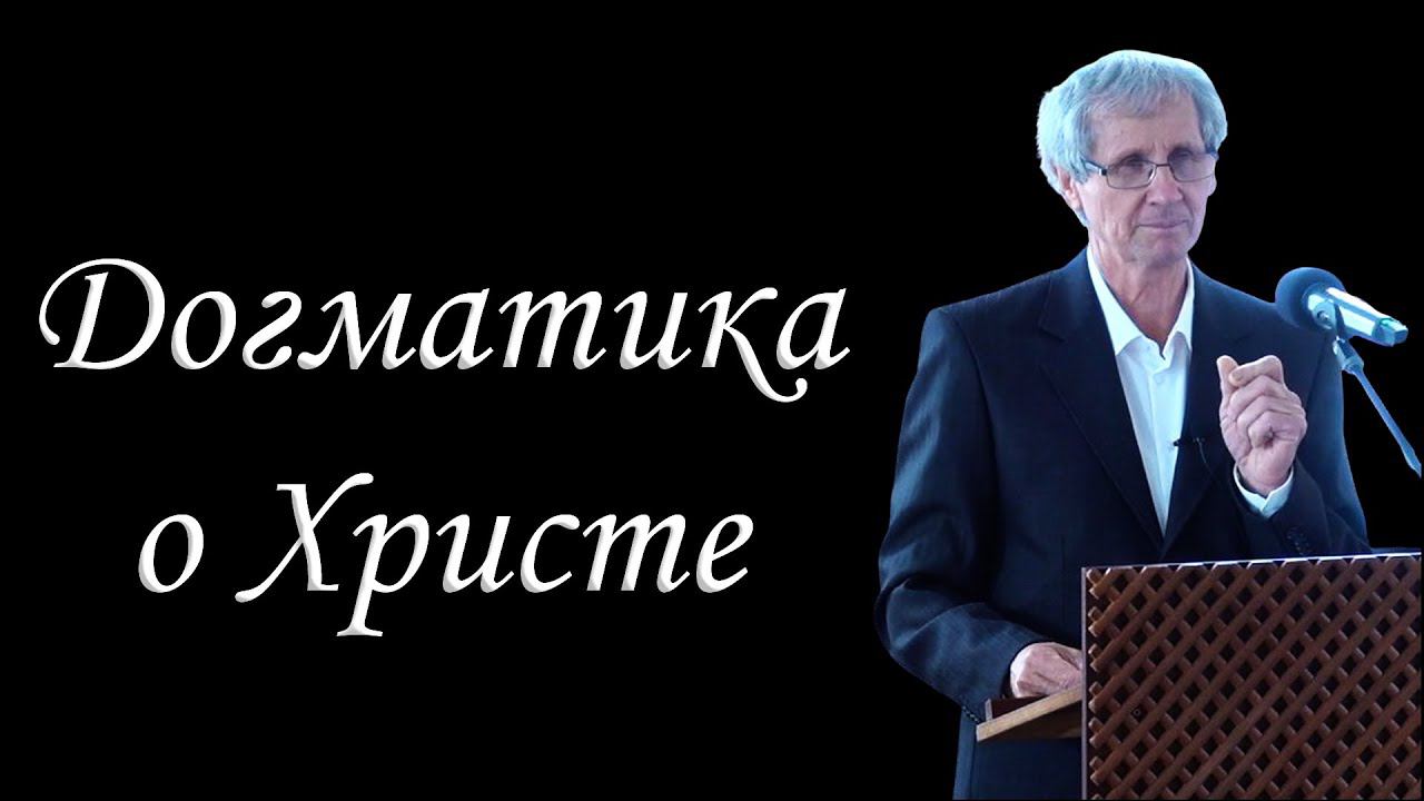 08."Догматика о Христе" Охотский Л.П.