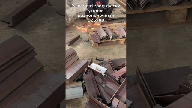 Лазерная резка металла уголок разнополочный 125х80, Москва#cnc #machine #laser #lasercutter #shorts