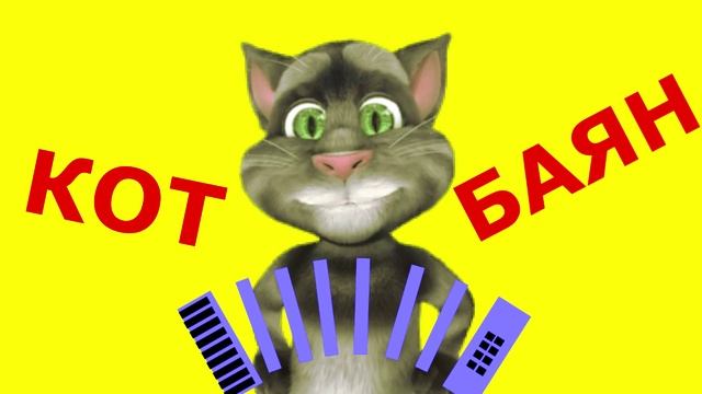 Кот Баян   Оговорка по Фрейду