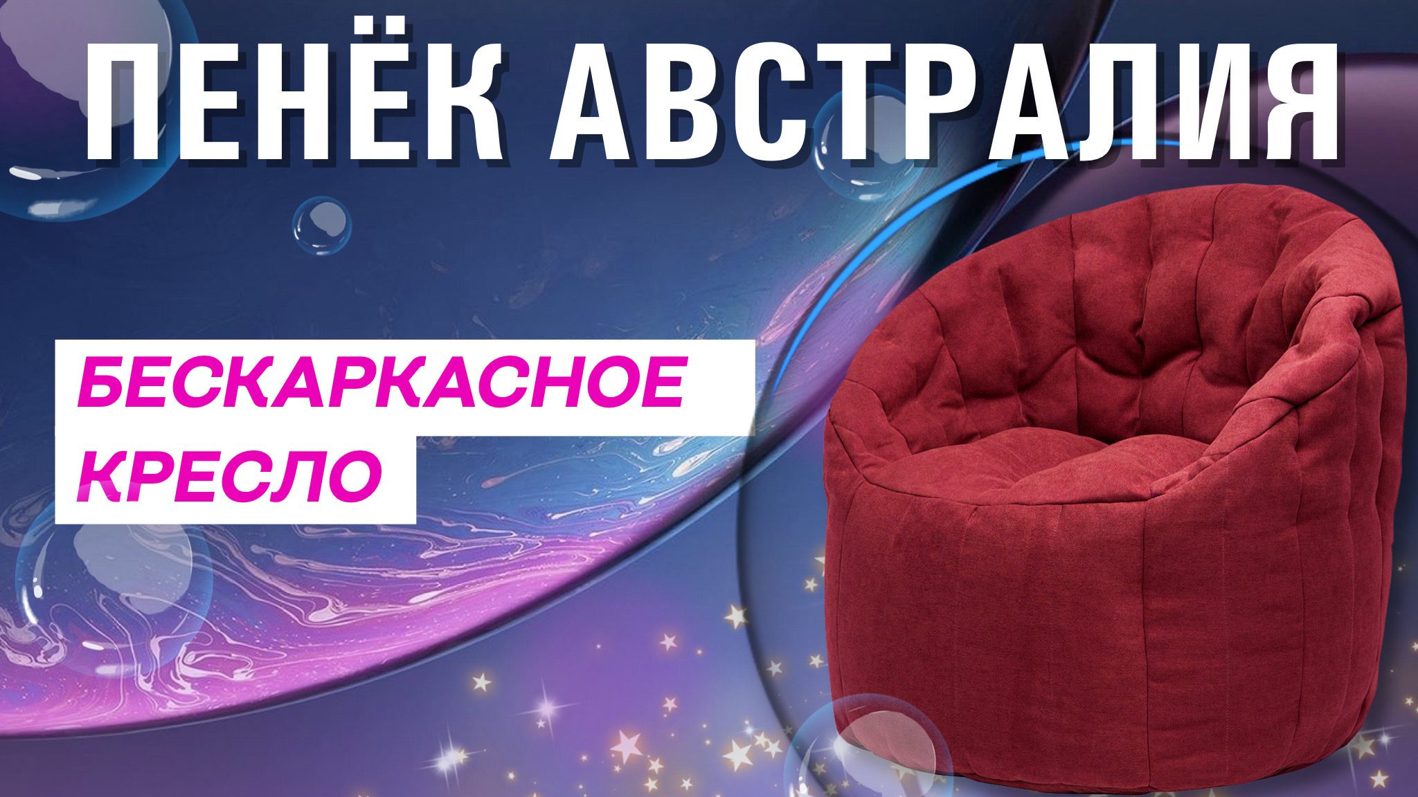 ОБЗОР НА БЕСКАРКАСНОЕ КРЕСЛО ПЕНЁК АВСТРАЛИЯ