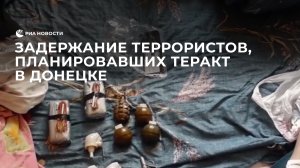 Задержание террористов, планировавших теракт в Донецке