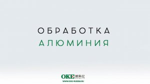 ОБРАБОТКА АЛЮМИНИЯ