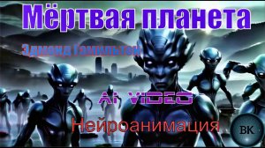 Мертвая планета. Эдмонд Гамильтон. Нейроанимация.