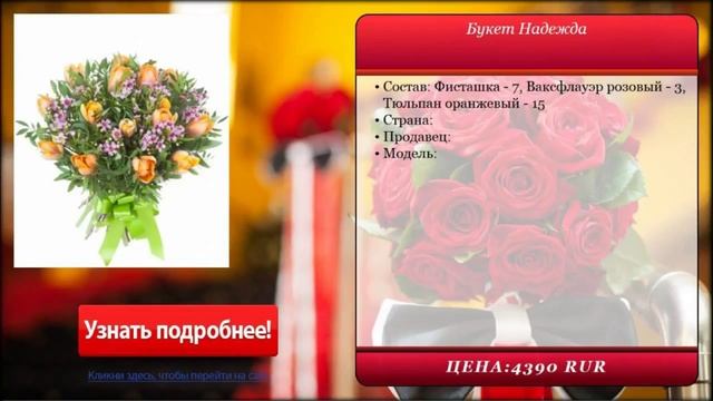 Букет Надежда смотреть онлайн