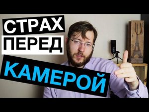 Уверенность перед камерой. Как комфортно снимать видео на камеру