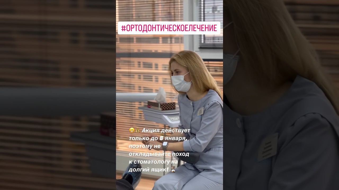 ИСПРАВЛЯЕМ ПРИКУС СО СКИДКОЙ 10.000₽ #стоматологиямосква #исправлениеприкуса #ортодонтия #зубы