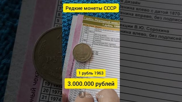 1 рубль 1963 года стоит 3.000.000 рублей. Редкие монеты
