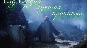 Пропитка Надежды - Сад сердца, музыка для молитвы