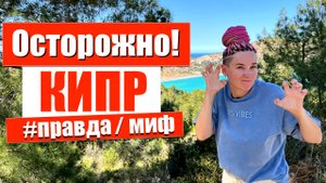ОСТОРОЖНО, КИПР ! Правда или Миф Страхи Северного Кипра