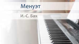 И.С. Бах - Менуэт на пианино