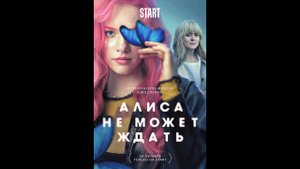 Алиса не может ждать Русский трейлер сериала