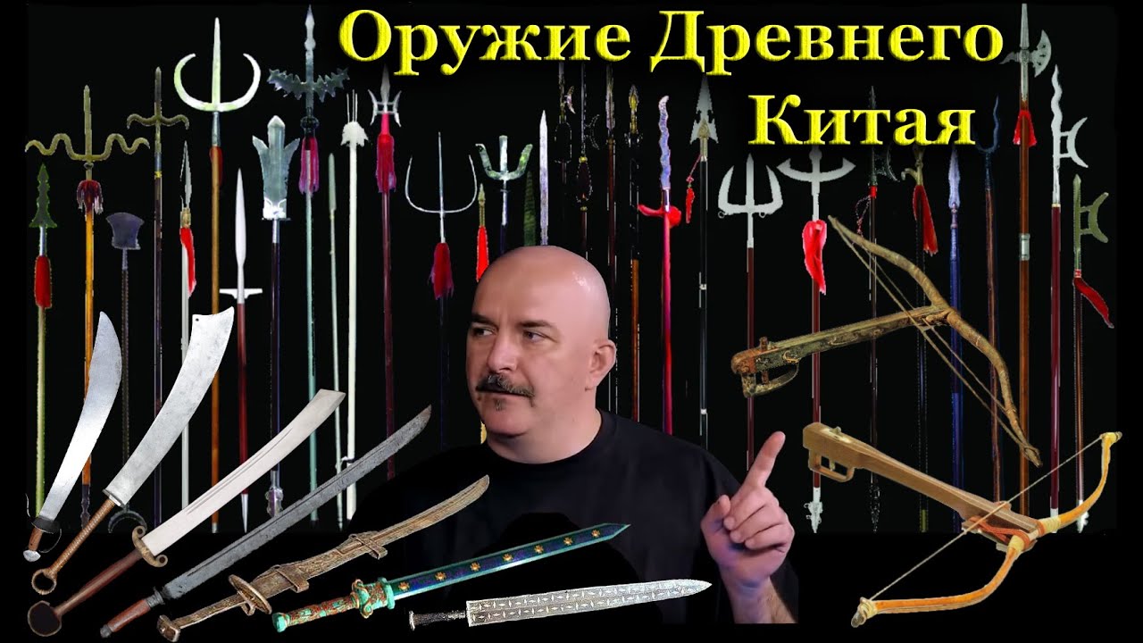 Клим Жуков - Как и чем воевали в Древнем Китае мечи, копья, алебарды, арбалеты, луки, доспехи