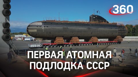 Первую атомную подлодку СССР К-3 «Ленинский комсомол» транспортировали в Кронштадт
