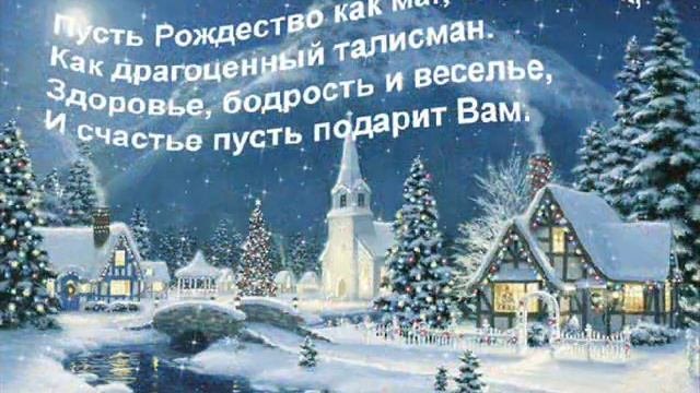 С Рождеством.С католическим рождеством.Поздравление.