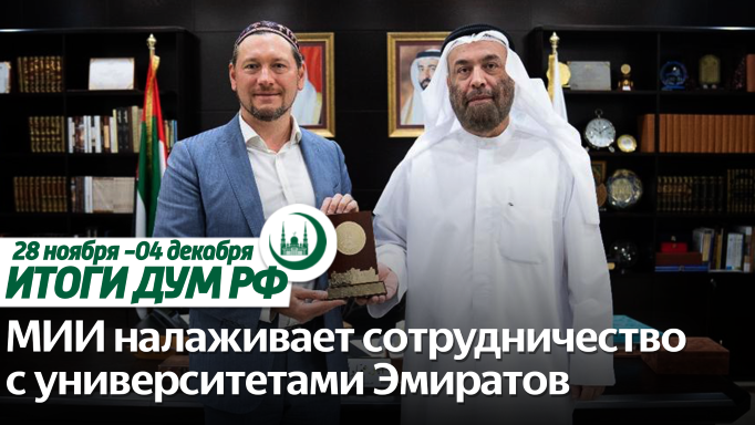 20 лет МЦСиС «Халяль», научные связи России и ОАЭ / Итоги недели ДУМ РФ 28.11-04.12