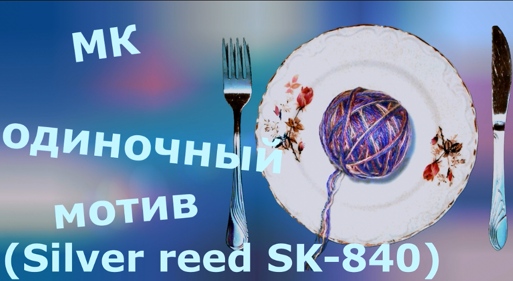 Мастеркласс "Вяжем одиночный мотив"