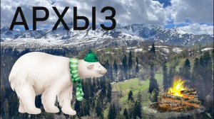 Архыз 3 ночи в лесу дикарями + восхождение 2024