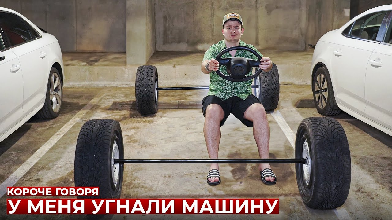 КОРОЧЕ ГОВОРЯ, У МЕНЯ УГНАЛИ МАШИНУ смотреть онлайн