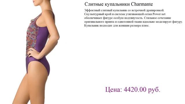 Слитные купальники Charmante Обзор смотреть онлайн