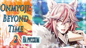 Onmyoji: Beyond Time 2 / Оммёдзи: Вне времени 2 / На русском / Глава 4 / Я чудовище / ?