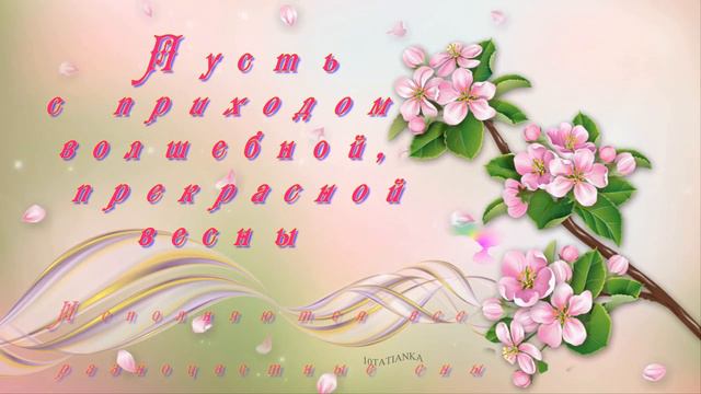 Хорошего весеннего настроения!