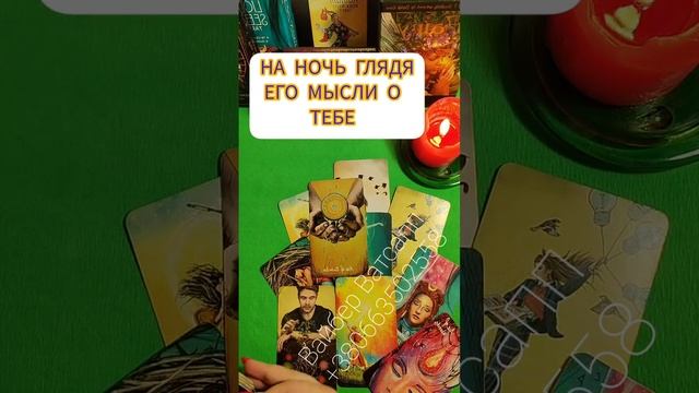НА НОЧЬ ГЛЯДЯ ЕГО МЫСЛИ О ТЕБЕ ТАРО ГАДАНИЕ #таро #тароонлайн #ночь #тебе #мысли смотреть онлайн