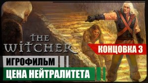 3я концовка ● Цена нейтралитета ● The Witcher ❖ Игрофильм ❖ АНГЛ. озвучка ● РУС. субтитры